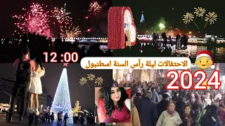 اسطنبول 2024 سنة 2024 اجواء رأس السنة في اسطنبول 2024 ةتقسيم اسطنبول اسطنبول تركيا تركيا 