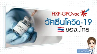วัคซีน GP0 มีความปลอดภัยแค่ไหนเมื่อเปรียบเทียบกับผลข้างเคียงที่พบ