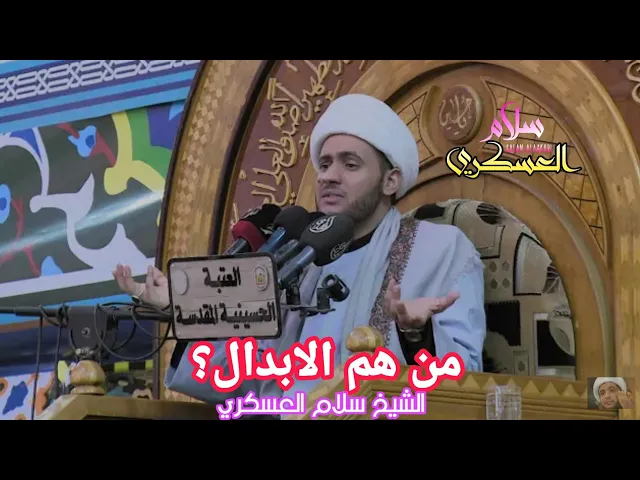 ⁣من هم الابدال ❓❔؟ الشيخ سلام العسكري