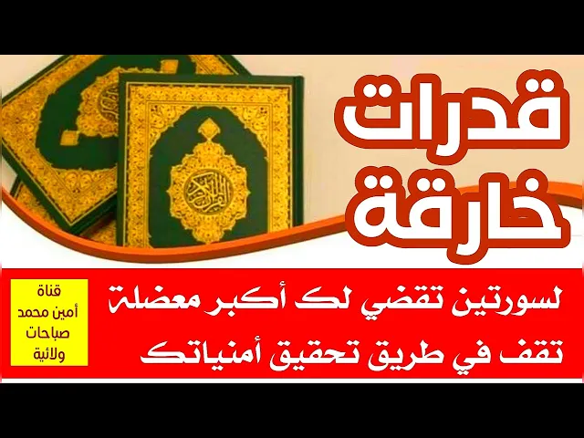 ⁣قدرات خارقة لسورتين تقضي لك أكبر معضلة تقف في طريق تحقيق أمنياتك