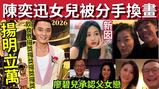 陳奕迅個女出事!男方火速分手換新女! 廖碧兒承認「父女戀」大23年!陽明立萬!飲食界攞獎攞獎攞獎