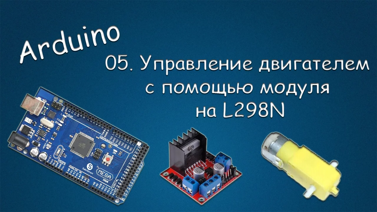 #071 ARDUINO 05 Управление двигателем с помощью модуля на L298N