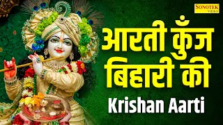 वृन्दावन जन्माष्टमी,आरती कुँज बिहारी की | Aarti Kunj Bihari Ki Live | Krishan Aarti, Janmashtami