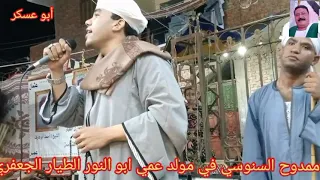 الشيخ ممدوح السنوسي في مولد عمي ابو النور الطيار الجعفري فايد الإسماعيلية 
