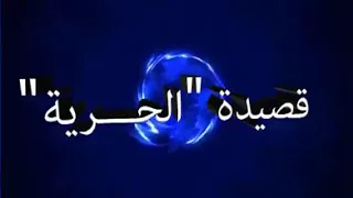 الشاعر عادل الجبراني قصيدة الحرية 