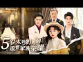 Download Lagu 【新劇】被笑文盲土包子？首富跪喊媽！天才數學家穿成5歲真千金，看她一路整頓家風，虐渣逆襲爽翻天！ #短劇#萌寶#太奶奶#穿越