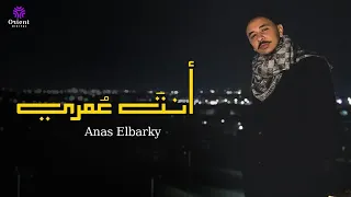                               انس البرقي   انت عمري دندنها
