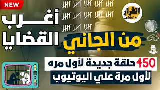 أغرب القضايا من الجاني من أرشيف المحاكم 202 حلقة مجمعة غامضة و ممتعة 