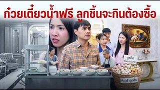 หนังสั้นรีรัน ก๋วยเตี๋ยวน้ำใส ลูกชิ้นจะกินต้องซื้อ