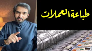 ليش الحكومات ماتطبع فلوس ويعيش الناس أغنياء  ليش الحكومات ماتطبع فلوس ويعيش الناس أغنياء