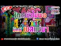 รักคงยังไม่พอ - เสือ ธนพล【มิกซ์เบสแน่นๆ】Danai Sounds Remix Bass