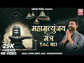 Download Lagu Mahamrityunjaya Mantra | Sachin Limaye | Shiv Bhajan | Soormandir | Maha Shivratri