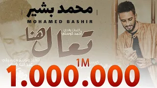 محمد بشير تعال هنا New 2020 اغاني سودانية 2020  محمد بشير تعال هنا New 2020 اغاني سودانية 2020