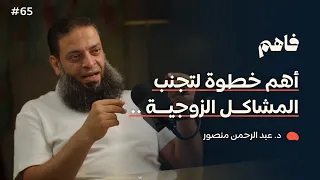 فاهم 65 التأهيل الزواجي ضرورة لا رفاهية مع د عبد الرحمن منصور 