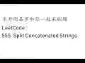 LeetCode 555 Split Concatenated Strings
