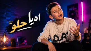 اه يا حلو   ادم زين الدين   ذا فويس كيدز      دندنها