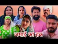 Lagu जमाई का हक !! #episode #shadi #haryanvinatak #sonu_tigrana #madhubhardwaj #new 