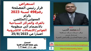 قرار  رقم    لسنة      بالزام المسجلين المرفق اسمائهم بمنظومة الفاتورة و الايصال الالكترونى دندنها
