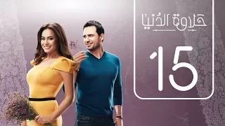 مسلسل حلاوة الدنيا الحلقة الخامسة عشر Halawet Eldonia Episode No 15  مسلسل حلاوة الدنيا الحلقة الخامسة عشر Halawet Eldonia Episode No 15