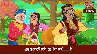 அரசரின் தோட்டம் | The King’s Garden | Tamil Moral Story | Story Time with Sudha Amma