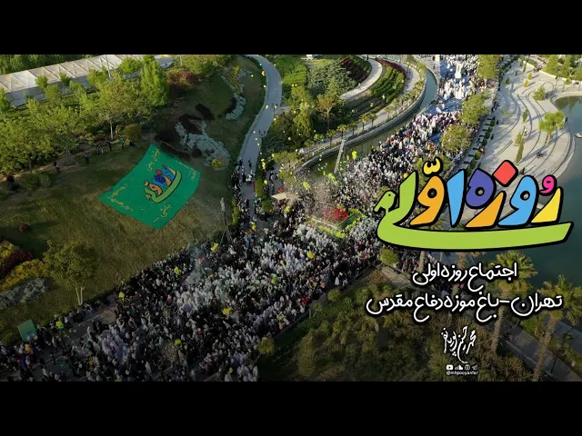 (محمدحسین پویانفر، همايش روزه اولی (باغ موزه دفاع مقدس | Mohammad Hussein Pouyanfar