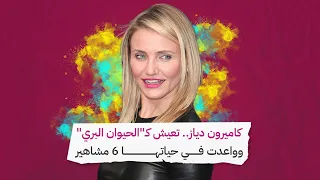 كاميرون دياز تعيش كـ الحيوان البري وواعدت في حياتها 6 مشاهير 