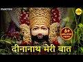 Download Lagu दीनानाथ मेरी बात Dinanath Meri Baat | Khatu Shyam Bhajan | Bhakti Song | Chhani Koni Tere Se
