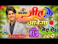 Download Lagu The Mridul | Jeet Ke Aavega Mera Sher | Dj Remix | Mridul On Top Song | Mridul Mridul Hovegi Dj Song
