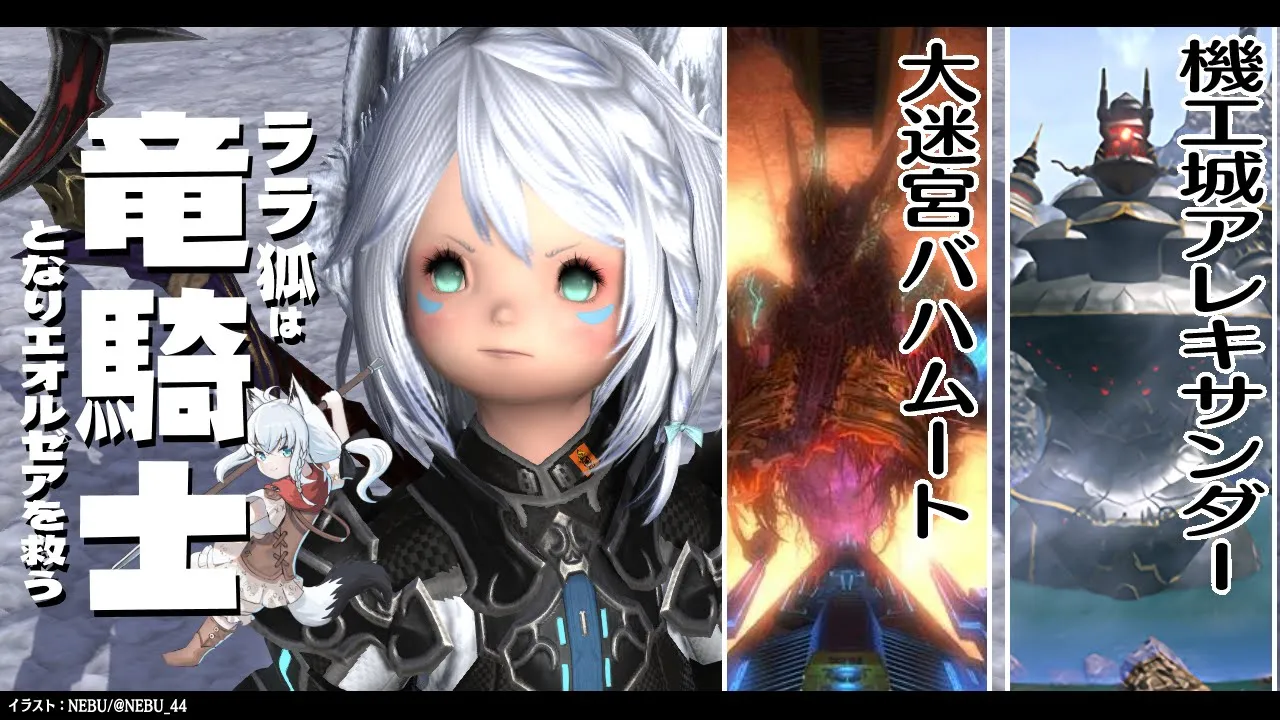 【ネタバレあり】 ララ狐は竜騎士となりエオルゼアを救う 大迷宮バハムート＆機工城アレキサンダー【ホロライブ/白上フブキ】