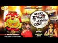 Download Lagu वाजली हालगी डागचिंग डडांग  |VAJATI HALGI DANGCHING DIGANG | SAJAN BENDRE NEW SONG | NEW YEDAMAI SONG