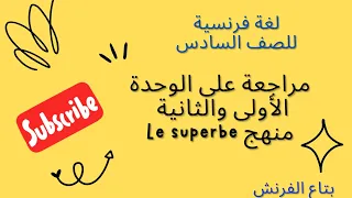 لغة فرنسية للصف السادس الابتدائي مراجعة على الوحدة الأولى و الثانية منهج Le Superbe بتاع الفرنش 