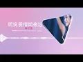 《听说爱情回来过》-林忆莲-老歌,歌曲太享受了，希望你也喜欢