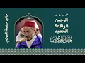 Lagu 055 قرآءة رائعة للشيخ يونس اسويلص | ما تيسر من سور الرحمن و الواقعة و الحديد | من جامع حفصة العوضي
