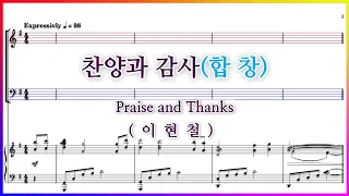 Download 【합창】찬양과 감사(이현철) / Praise and Thanks 파트연습 악보동영상 MP3