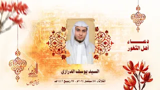 دعاء أهل الثغور السيد يوسف الدرازي ربيع الأول 1446 هـ 