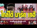 Download Lagu ข่าวเที่ยงประเด็นเด็ด LFC  ลิเวอร์พูลใกล้ได้ มาร์ค เกฮี เสริมแนวรับ พาเลซพร้อมขาย ค่าตัวคาดเริ่มที่