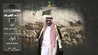   شيلة رد على زامل الحوثي   كلمات   مجحود بن عسكر   اداء   عسكر ال لبيد   احلى الشيلات   دندنها