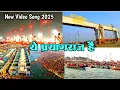 Download Lagu Ye Prayagraj Hai Video Song 2025 || ये प्रयागराज है 2025  || महाकुंभ 2025 || MahaKumbh 2025