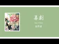 【中日歌詞】喜劇 Kigeki / 星野源　SPY x FAMILY- Ending 「Comedy」