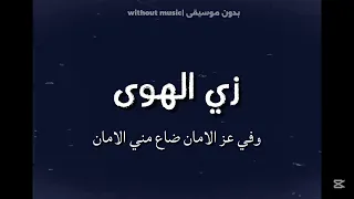 اغنية زي الهوى يا حبيبي وفي عز الامان ضاع مني الامان   بدون موسيقى  دندنها