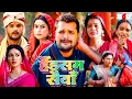 Download Lagu हैंडसम सैंया भोजपुरी मूवी (HD) - Khesari Lal Yadav Superhit Bhojpuri Movie 2025 - New Bhojpuri Movie