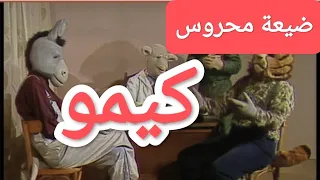 ضيعة محروس مسلسل للأطفال سلسلة أطفال كيمو 