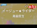 【カラオケ】イージュー★ライダー/奥田民生