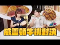 Download Lagu 8000元的奢華威靈頓牛排對決400元的平價威靈頓牛排！《Joe是要對決S2》Ep281 ft.泱泱【Joeman】