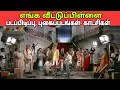 Lagu எங்க வீட்டு ப் பிள்ளை படப்பிடிப்பு, புகைப்படங்கள் மற்றும் வீடியோக்கள் AI🙏