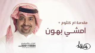 مكس زفة عروس مقدمة ام كلثوم يارب تفضل حلاوة سلام   امشي بهون   مكس ام كلثوم وراشد الماجد بدون اسم   دندنها