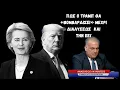 Lagu Πως ο Τραμπ μετά από Βενεζουέλα και Ιράν μπορεί να βομβαρδίσει μέχρι διαλύσεως την ΕΕ! Α.Λαυρέντζος