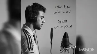 سورة البقرة الحزب الثاني للقارئ إسلام صبحي  سورة البقرة الحزب الثاني للقارئ إسلام صبحي