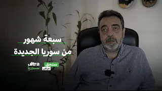 سبعة شهور من سوريا الجديدة سنجق عرض حسام جزماتي 