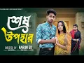 শেষ উপহার  । Sesh Upohar । Bangla Sad Natok  l  Toni \u0026 Salma l Palli Gram TV Official